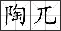 陶兀