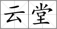 云堂