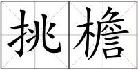 挑檐