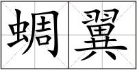 蜩翼
