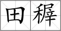 田稺