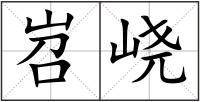 岧峣