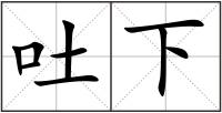 吐下
