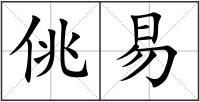 佻易