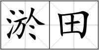 淤田