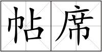 帖席