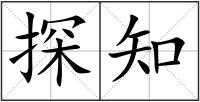 探知