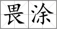畏涂
