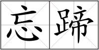 忘蹄