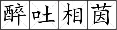 醉吐相茵