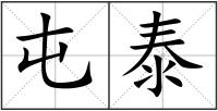 屯泰