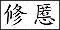 修慝