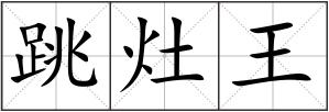 跳灶王