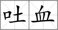 吐血