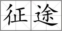 征途
