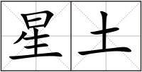 星土