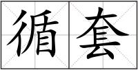 循套
