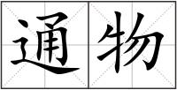 通物