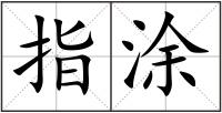 指涂