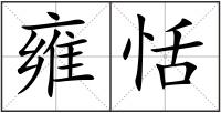 雍恬