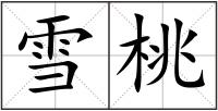 雪桃