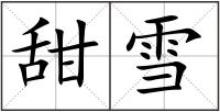 甜雪