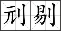 刓剔