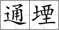 通堙