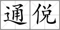 通侻