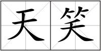 天笑