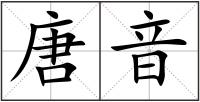 唐音