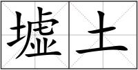 墟土