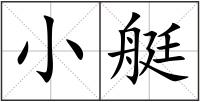 小艇