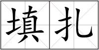 填扎