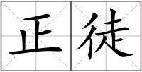正徒