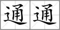 通通