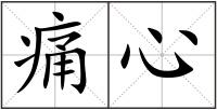 痛心
