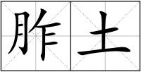 胙土