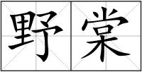 野棠