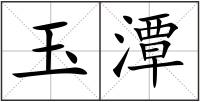 玉潭