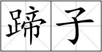 蹄子