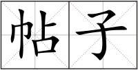 帖子
