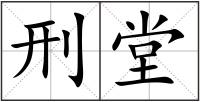 刑堂