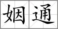 姻通