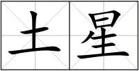 土星