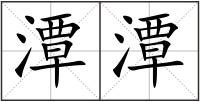 潭潭