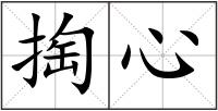 掏心