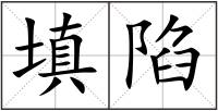 填陷