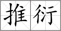 推衍