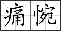 痛惋